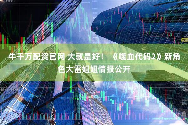 牛千万配资官网 大就是好！ 《噬血代码2》新角色大雷姐姐情报公开