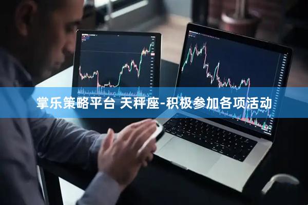 掌乐策略平台 天秤座-积极参加各项活动