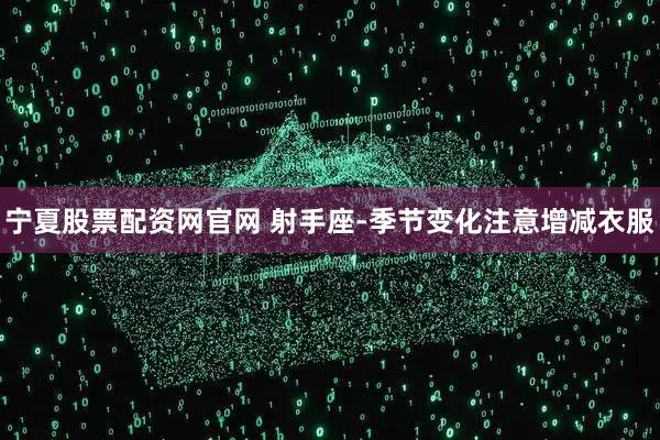 宁夏股票配资网官网 射手座-季节变化注意增减衣服