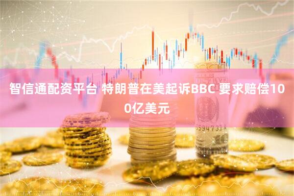 智信通配资平台 特朗普在美起诉BBC 要求赔偿100亿美元