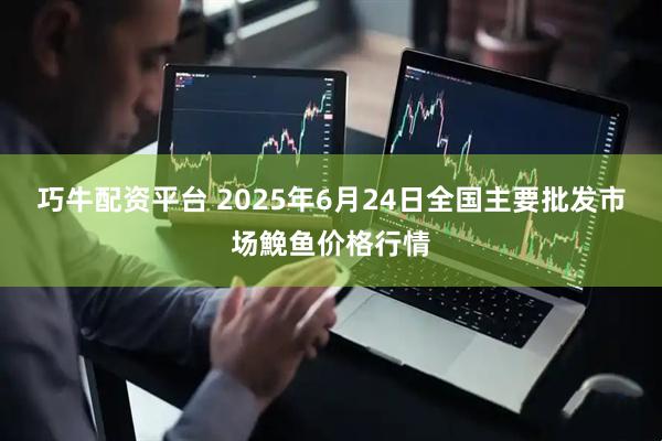 巧牛配资平台 2025年6月24日全国主要批发市场鮸鱼价格行情