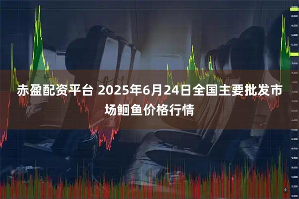 赤盈配资平台 2025年6月24日全国主要批发市场鮰鱼价格行情