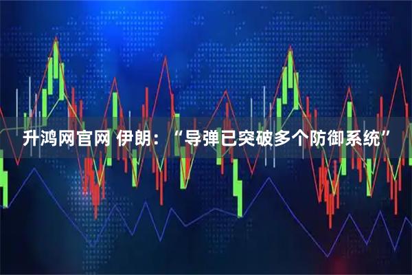 升鸿网官网 伊朗：“导弹已突破多个防御系统”